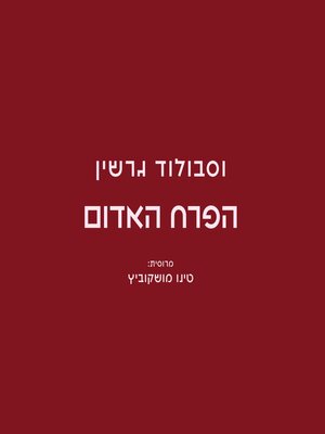 cover image of הפרח האדום